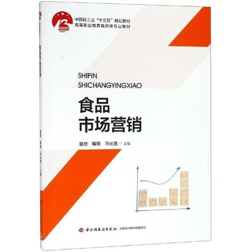 《“十三五”中國輕工業規劃教材視野下的食品市場營銷與銷售策略探析》